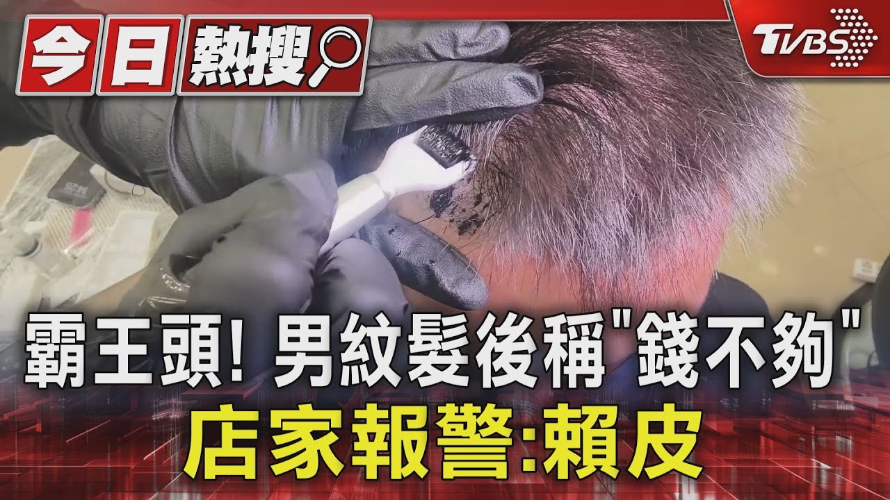 霸王頭男紋髮後稱「錢不夠」！店家報警：賴皮