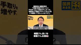 国民民主党の榛葉幹事長が中国に物申してるんだよね　#榛葉賀津也 #国民民主党 #記者会見