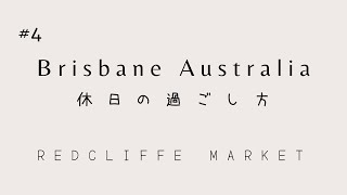 No.4 [オーストラリア ブリスベン - 休日の過ごし方] レッドクリフマーケット