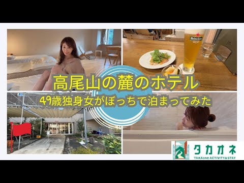 [A 49-year-old single woman's trip] A relaxing night in a spacious room at a lodging on Mount Takao
