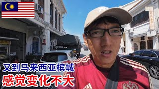第二次到访马来西亚槟城,又吃到了美味的黑椒鸡排饭,感觉这里没什么变化