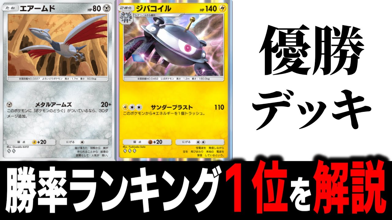 【ポケポケ解説】大会で優勝＆勝率ランキング１位の「ジバコイル×エアームド」デッキが強い理由