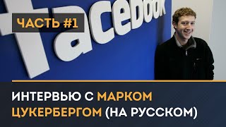 Интервью с Марком Цукербергом
