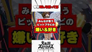 みんなが思うピットブラピの嫌いなところと好きなところ #スマブラsp #解説