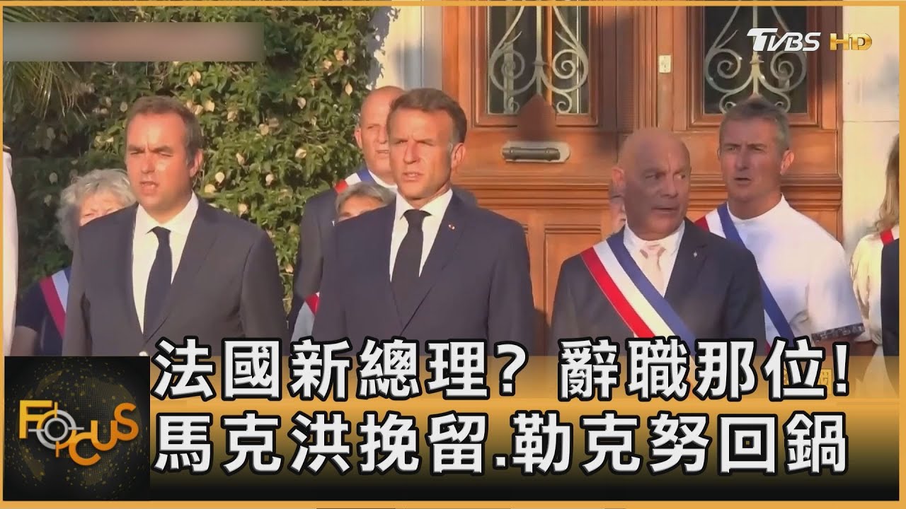 法國新總理?剛辭職那位!馬克洪挽留勒克努回鍋