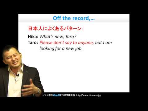 Bizmates初級ビジネス英会話 Point 89 "Off the record,..." (Bizmates初級ビジネス英会話 Point 89 "Off the record,...")