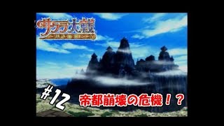 【生実況】大正浪漫に浸れつつ帝都を守れ！【サクラ大戦～熱き血潮に～】 #12