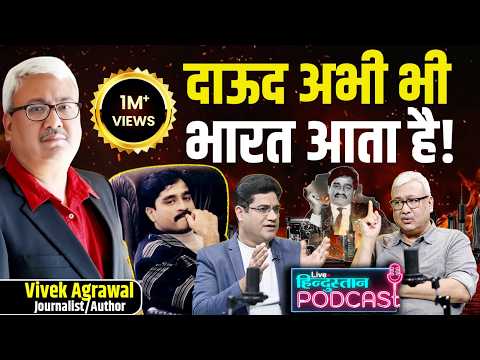 Mumbai Underworld की काली दुनिया: Dawood Ibrahim। Rise of Lawrence Bishnoi | Vivek Agarwal Podcast