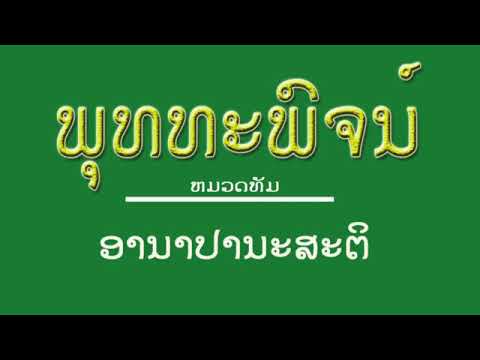 ອານາປານະສະຕິ