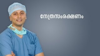 Dr. Ashley about Eye Care (Malayalam)