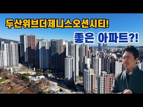 두산위브더제니스오션시티 &#39;좋은 아파트일까요?&#39; (…
