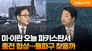 [뉴스특보] 미·이란 오늘 파키스탄서 종전 협상…돌파구 찾을까 / 연합뉴스TV (YonhapnewsTV)