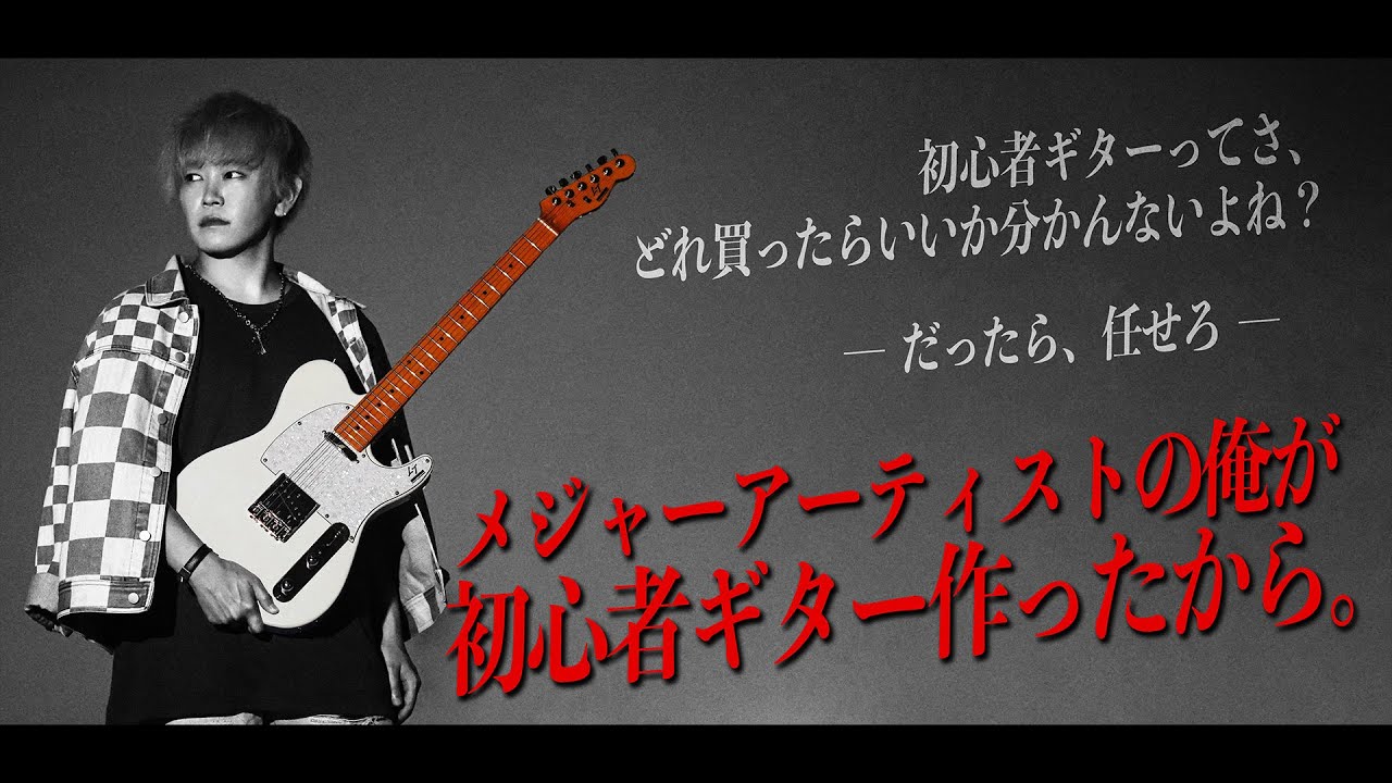 田口達也、初心者ギターブランドを立ち上げました。【ノンラビ】