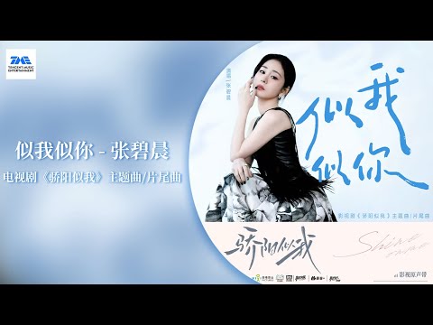 【剧好听的OST】张碧晨#DiamondZhang 《似我似你》在歌声中感受两个相似灵魂相互映照的温暖 | 电视剧《骄阳似我》主题曲/片尾曲 | TME腾讯音乐