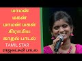 SUPER SINGER ராஜலட்சுமி பாடிய மச்சான் மச்சா �