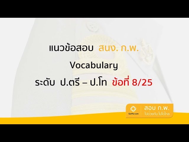 แนวข้อสอบ ก.พ. ภาษาอังกฤษ ภาค ก. ระดับ ป.ตรี - โท [Vocabulary EP8/25]