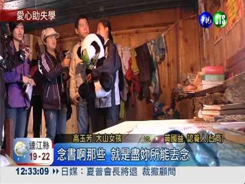 台灣愛心助學 雲南麗江女孩圓夢