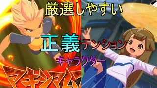 【イナイレV】厳選しやすくて強いおすすめの正義とテンションキャラを紹介します！【イナズマイレブン英雄たちのヴィクトリーロード】