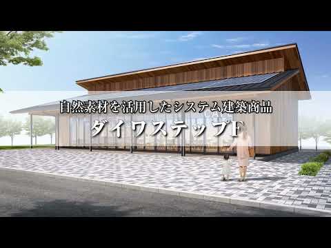 【商品紹介】自然素材を活用したシステム建築商品　ダイワステップF（エフ）