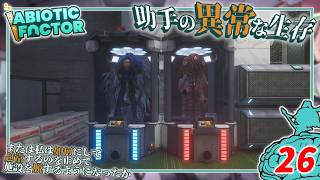 【Abiotic Factor】#26 博士「人類最大の敵は...」助手「そこにいるッ！」【ゆっくり実況】