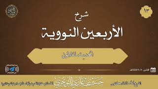 صورة شرح كتاب الأربعين النووية | الحديث 30 | للشيخ حسين بن غازي التويجري