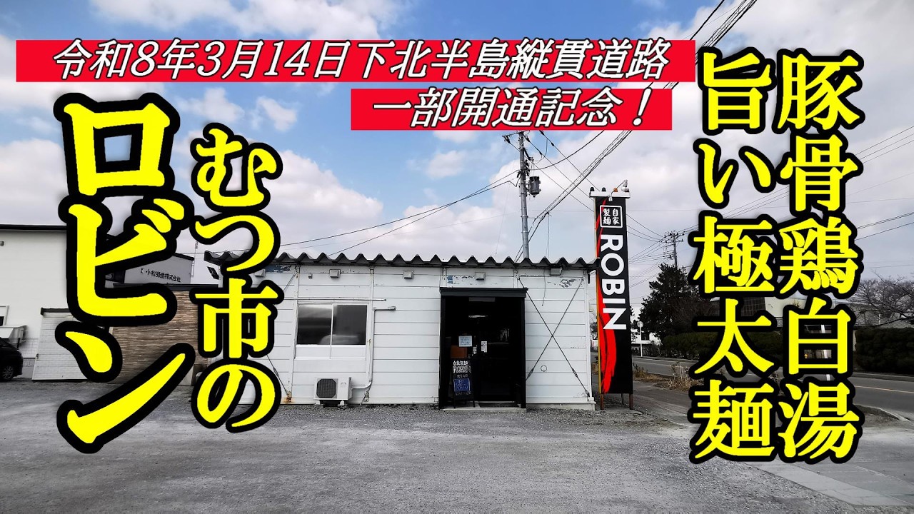 令和8年3月14日下北縦貫道路一部開通記念、旨い豚骨鶏白湯スープと極太麺！ロビン【青森県むつ市】