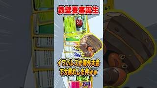 新型のイワパレスがムキムキすぎて配信も大盛り上がり！今後も増えてきそうなので紹介&解説♪