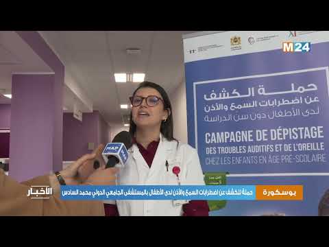 بوسكورة .. حملة للكشف عن اضطرابات السمع والأذن لدى الأطفال بالمستشفى الجامعي الدولي محمد السادس