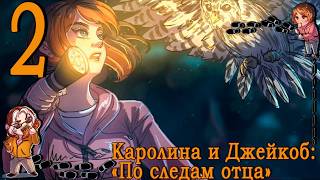 Каролина И Джейкоб 2: По следам отца #2