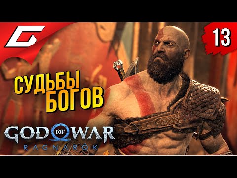 Владычицы судеб ➤ god of war ragnarok (рагнарёк) ◉ прохождение #13