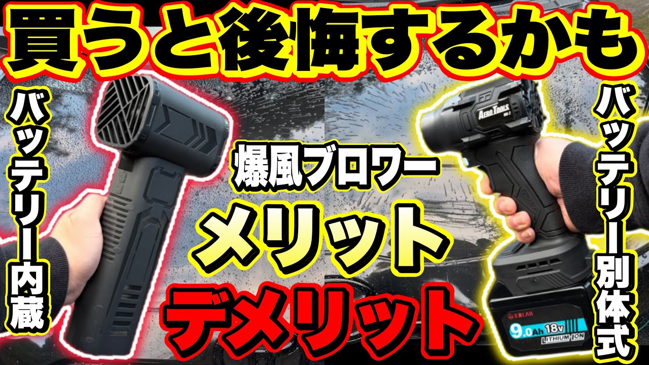 爆風ブロワー…知らずに買ったら絶対に後悔する。実際に使って感じたメリットとデメリットを正直に伝えます…。