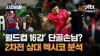 '월드컵 16강' 단골손님? 2차전 상대 멕시코 해체 분석 / JTBC 사건반장