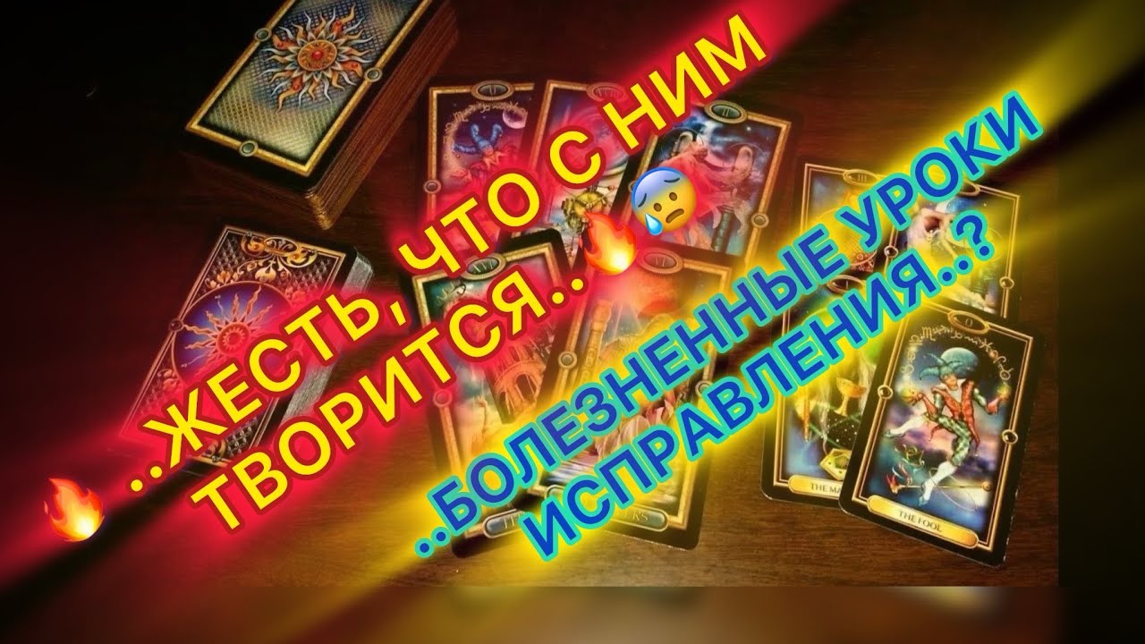 🔥💔ЖЕСТЬ, ЧТО С НИМ ТВОРИТСЯ..🔥😰 БОЛЕЗНЕННЫЕ УРОКИ ИСПРАВЛЕНИЯ..?🔥⚖️  #та