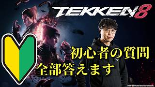 初心者の質問募集してみた 鉄拳8 シーズン3