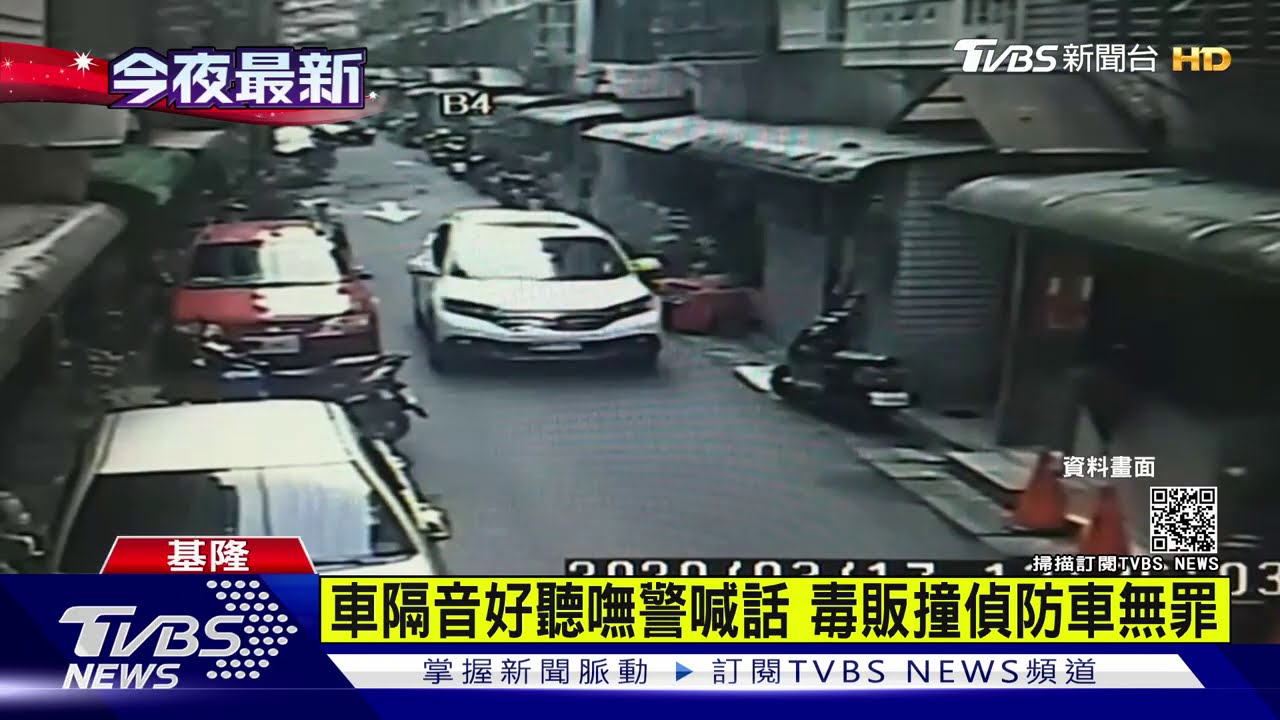 車隔音好聽嘸警喊話 毒販撞偵防車無罪