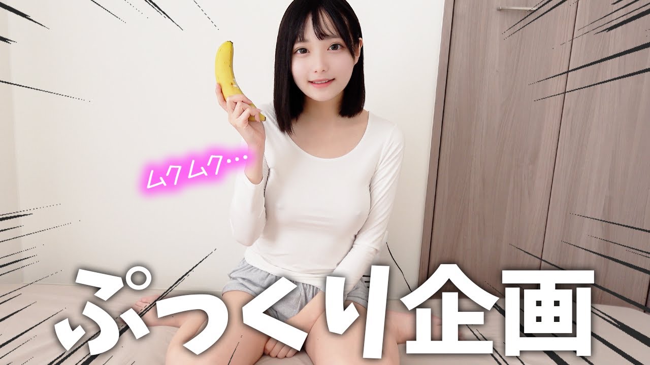 【ノーブラ】バナナで乳首は勃◯するのか検証したら…【ちくぽち】