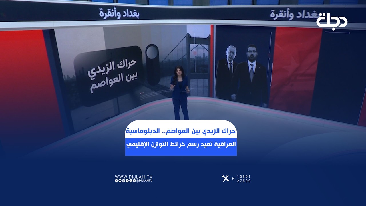 فيديو | حراك الزيدي بين العواصم.. الدبلوماسية العراقية تعيد رسم خرائط التوازن الإقليمي