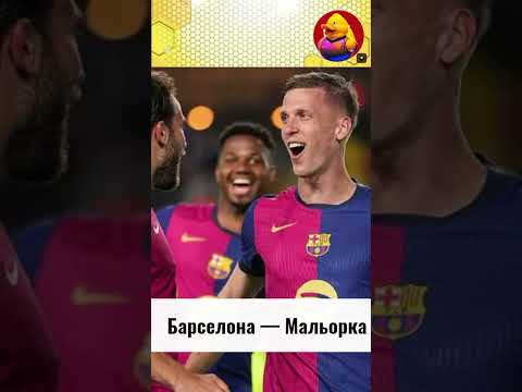 Барселона - Мальорка 1:0. #футбол #обзорматча #лалига #барселона #мальорка