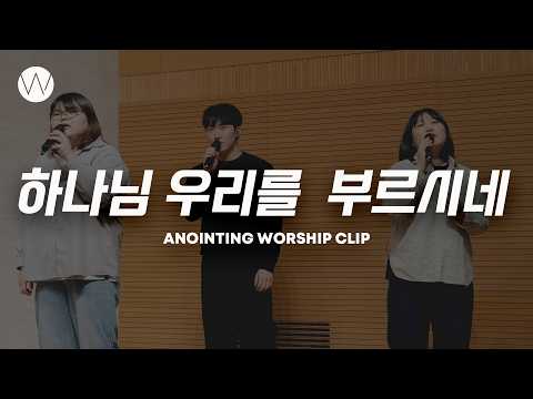 하나님 우리를 부르시네ㅣANOINTING CLIP