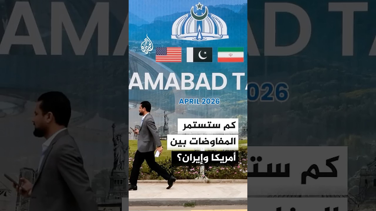 فيديو | كم ستستمر المفاوضات بين أمريكا وإيران؟