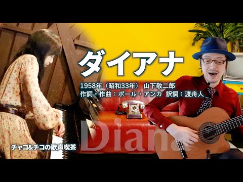 ダイアナ