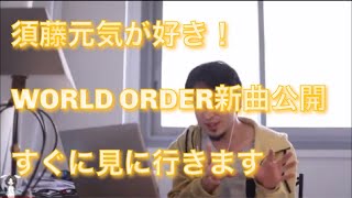 須藤元気が好きなひろゆき WORLD ORDER新曲CENSORSHIP是非見て下さい【ひろゆき切り抜き】