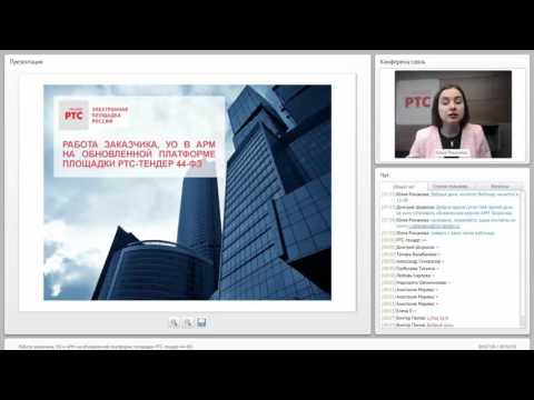 Работа заказчика, УО в АРМ на обновленной платформе площадки РТС тендер 44 ФЗ