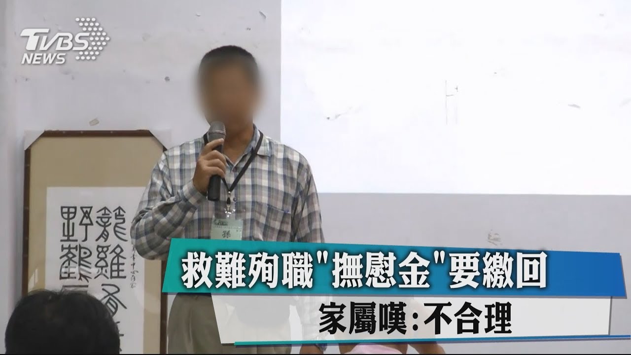 退休被徵調救難亡 退俸打折、撫恤金遭扣