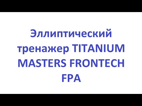 Обзор. Эллиптический тренажер TITANIUM MASTERS FRONTECH FPA