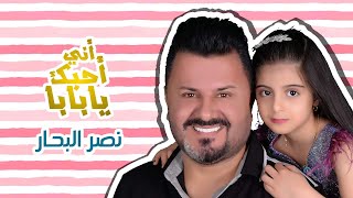 كلمات اغنية اني احبك يابابا نصر البحار