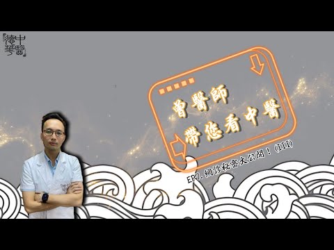 看中医：舌边的秘密