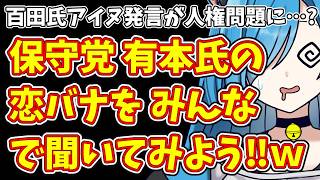 【日本保守党】百田氏アイヌ発言が人権問題に…?＆保守党 有本氏の恋バナを みんなで聞いてみよう‼ｗ