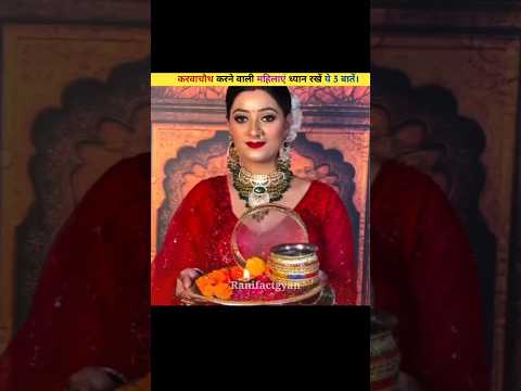 Women observing Karwa Chauth should keep these 3 things in mind. 🌙👩‍❤️‍👨😱 #shorts #dailyfacts #ka...