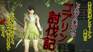 [実況]#4とある美女のゴブリン討伐記※男ですよ。[黒い砂漠preopen]